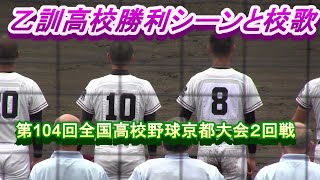 乙訓高校勝利シーンと校歌!(^^)!　第104回全国高校野球京都大会２回戦