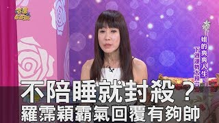 【精華版】羅霈穎霸氣嗆聲！演藝圈不陪睡就封殺？