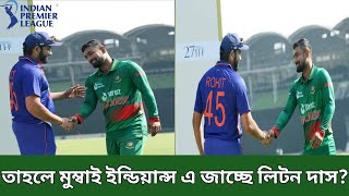 লিটনদের আইপিএলে চান রোহিত।Rohit Sharma hope Bangladeshi Criciketer must chance IPL 2023।Liton Das.