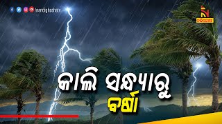 ଆସନ୍ତା ୫ରୁ ରାଜ୍ୟରେ ବଢିବ ବର୍ଷାର ପରିମାଣ । NandighoshaTV