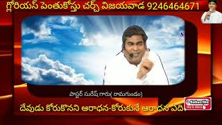 దేవుని మనసు కోరుకునే నిజమైన ఆరాధన ఏది?#telugu latest christian message# pastor suresh garu