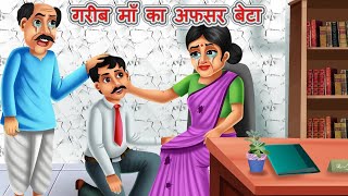 गरीब माँ का अफसर बेटा | Emotional Moral Story | Hindi kahaniya