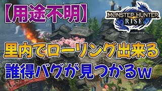 【モンハンライズ】カムラの里内でローリング出来るバグが発見される！なお実用性は…【みんなに反応まとめ】【MHRise】