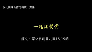 20240630主日崇拜直播（陳靜怡傳道一一起得獎賞）