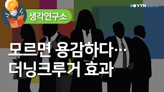 모르면 용감하다…더닝크루거 효과  / YTN 사이언스