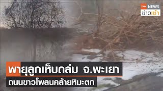 พายุลูกเห็บถล่ม จ.พะเยา ถนนขาวโพลนคล้ายหิมะตก l TNN News ข่าวเช้า l 21-01-2022