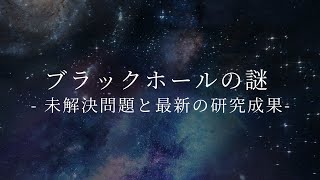 ブラックホールの謎 - 未解決問題と最新の研究成果