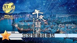 午夜。騷佬 第三百零八集~何俊賢議員專訪 (免費環節)