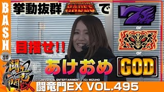 【ハーデス】楓☆ 闘竜門EX vol.495《キング塩尻店》 [BASHtv][パチスロ][スロット]