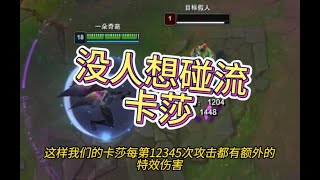 第20集 五次攻击为一周期次次有特效，没人想碰流卡莎! #lol #英雄聯盟 #奇葩 #英雄聯盟套路 #英雄聯盟思路