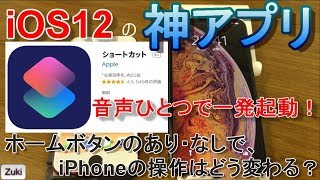 iOS12の神アプリ「ショートカット」を試す！ \u0026 ホームボタンあり・なしでiPhoneの操作はどう変わる？