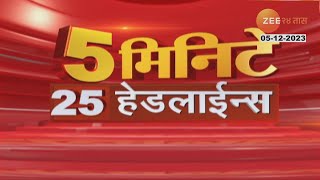 5 Minitat 25 Headlines | ५ मिनिटांत २५ हेडलाईन्स | 8.30 AM | 5th December 2023 | Zee 24 Taas