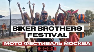 BIKER BROTHERS FESTIVAL 2024 | Мото фестиваль Байкер Бразерс 2024