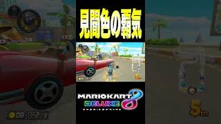 我が見聞色の覇気をご覧あれ#マリオカート8dx