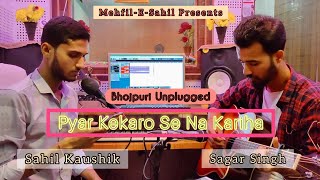 Pyar Kekaro Se Na Kariha | Bhojpuri Unplugged | Sahil Kaushik | Sagar Singh