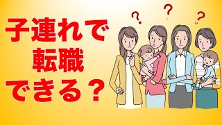 育休明けの職場がつらい。子連れで転職きる？【育休後Ｑ＆Ａ】