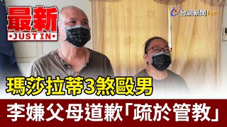 瑪莎拉蒂3煞毆男 李嫌父母道歉「疏於管教」