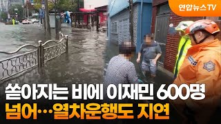 쏟아지는 비에 이재민 600명 넘어…KTX 등 열차운행도 지연 / 연합뉴스TV (YonhapnewsTV)