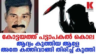 കോട്ടയത്ത് പട്ടാപകൽ കൊല_Karma News