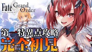 【FGO】完全初見｜初心者マスター、第一特異点オルレアン攻略する✨【緋天せいは】#3