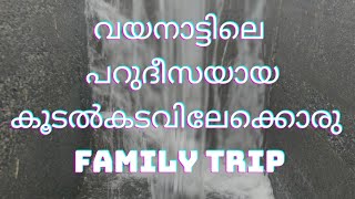 വയനാട്ടിലെ പുതിയ ഒരു വിനോദ്ധസഞ്ചാരകേന്ദ്രമായ കൂടൽകടവിലേക്ക് ഫാമിലിയുമായി ഒരു യാത്ര