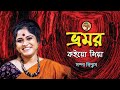 Bhromor Koiyo | ভ্রমর  কইও | Sampa Biswas | সম্পা বিশ্বাস | রাধারমণ দত্ত পুরকায়স্ত |