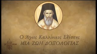 Ἅγιος Καλλίνικος - Μιὰ ζωὴ δοξολογίας