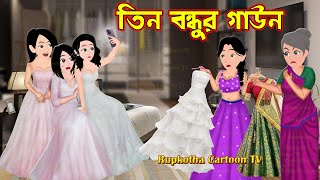 তিন বন্ধুর গাউন Tin Bondhur Gown | Bangla Cartoon | Cartoon | Dui Totla Bou | Rupkotha Cartoon TV