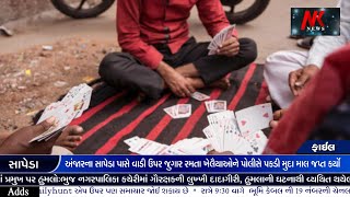 Crime: Gambling Caught અંજારના સાપેડા પાસે વાડી ઉપર જુગાર રમતા ખેલૈયાઓને પોલીસે પકડાયા 🌹🌹