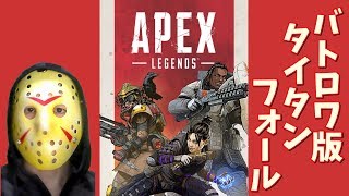 【APEX LEGENDS】2/5  基本無料 バトロワ版タイタンフォールをさっそくプレイしてみる　 鹿児島ゲーマー 【ゲーム実況】新作バトルロワイアル