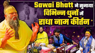 Sawai Bhatt ने सुनाया विभिन्न धुनों में राधा नाम कीर्तन ! Bhajan Marg