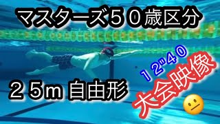 マスターズ５０歳区分 ２５m 自由形　大会映像　😐