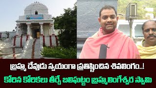 కోరిన కోరికలు తీర్చే బ్రహ్మలింగేశ్వర స్వామి | Brahmalingeswara Swamy Balighattam Special Story