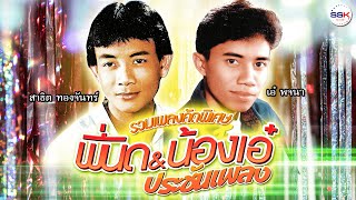 รวมเพลงคัดพิเศษ พี่นิดน้องเอ๋ สาธิต ทองจันทร์ - เอ๋ พจนา