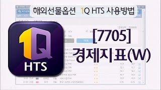 하나금융투자 1Q HTS [7705]주요국 경제지표(W) 사용법