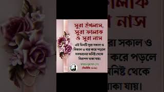 এই তিনটি সূরা সকাল বিকাল তিনবার পড়লে #islamicstatus #islamicvideo #viralvideo #ytshorts