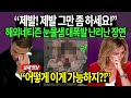 “제발! 제발 그만 좀 하세요!” 해외네티즌 눈물샘 대폭발 난리난 장면