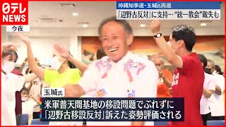 【沖縄県知事選】玉城氏の勝因は “ぶれない移設反対”  ≪記者リポート≫