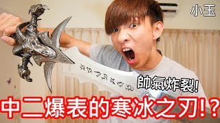 【小玉】帥氣爆表!中二炸裂的寒冰之刃!?【霜之哀傷-無鋒模型劍】