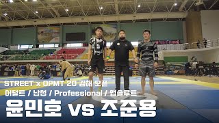 STREET x OPMT  김해 오픈 / 어덜트 남성 Professional 앱솔루트 / 윤민호 vs 조준용