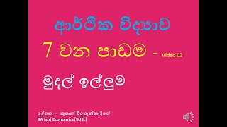 ECONOMICS,DEMAND FOR MONEY/ආර්ථික විද්‍යාව,මුදල් ඉල්ලුම 7 වන පාඩම Video - 02