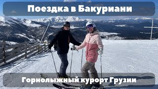 Катаемся на лыжах в Бакуриани | горнолыжный курорт Грузии