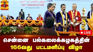 🔴LIVE : சென்னைப் பல்கலைக்கழக 166வது பட்டமளிப்பு விழா | நேரலை காட்சிகள்