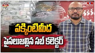 పక్కింటిమీద పైసలుజల్లిన సబ్ కలెక్టర్ | Sub collector who threw Rs. 2 crores next door | hmtv