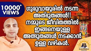 SB-43 ഗുരുവായൂരിൽ നടന്ന അത്‍ഭുതങ്ങൾ. നമ്മുടെ ജീവിതത്തിൽ ഇങ്ങനെയുള്ള അത്ഭുതങ്ങൾ നടക്കാൻ ഉള്ള വഴികൾ.