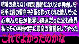 スカッとする話　喧嘩の絶えない両親 離婚になり父が再婚した相手は母の留守中夕飯を作ってくれた隣人だった 心病んだ母が他界し疎遠だった父も他界 私はその再婚相手に最高の復讐をしてやった