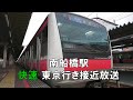 【高音質！接近放送】南船橋駅 快速東京行き