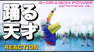 【G-DRAGON】 この踊り方なんよ！！！！！’POWER' Official Performance Video REACTION !