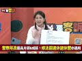 【94要客訴】國民黨不敢倒閣？陳柏惟：藍營那個東西已切掉了！林楚茵：預算法91條限定不能亂加！我笑他們「不敢提倒閣」