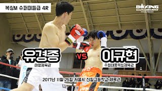 유경종 vs 이규현 (복싱M 슈퍼미들급 4R)